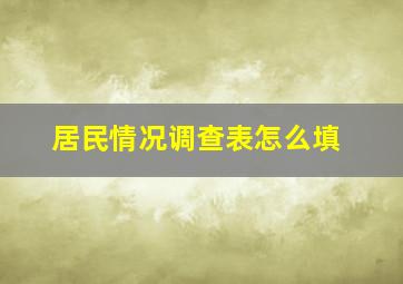 居民情况调查表怎么填