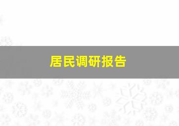 居民调研报告