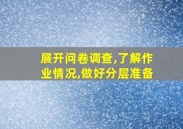 展开问卷调查,了解作业情况,做好分层准备