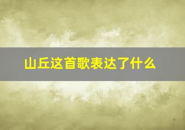 山丘这首歌表达了什么