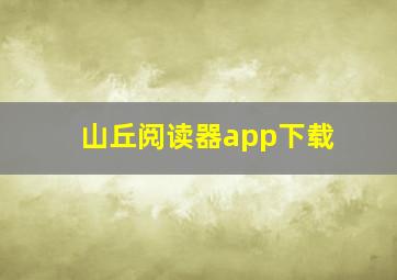 山丘阅读器app下载