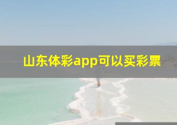 山东体彩app可以买彩票