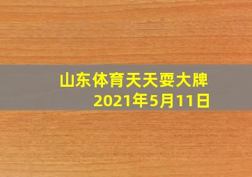 山东体育天天耍大牌2021年5月11日