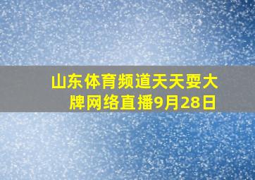 山东体育频道天天耍大牌网络直播9月28日