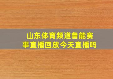 山东体育频道鲁能赛事直播回放今天直播吗