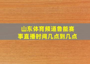 山东体育频道鲁能赛事直播时间几点到几点