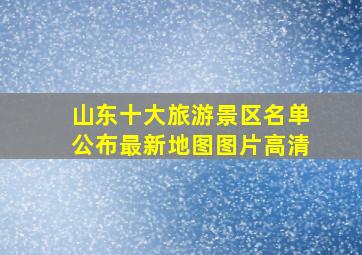 山东十大旅游景区名单公布最新地图图片高清