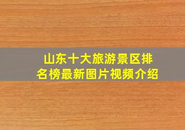 山东十大旅游景区排名榜最新图片视频介绍