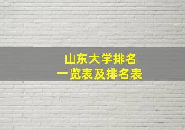 山东大学排名一览表及排名表