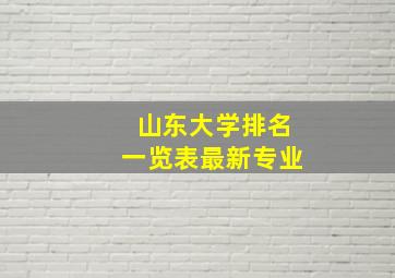 山东大学排名一览表最新专业