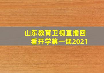 山东教育卫视直播回看开学第一课2021