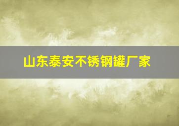 山东泰安不锈钢罐厂家