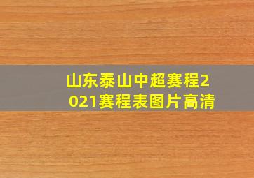 山东泰山中超赛程2021赛程表图片高清