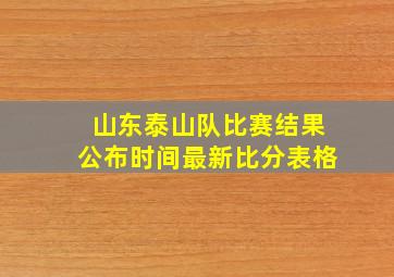 山东泰山队比赛结果公布时间最新比分表格