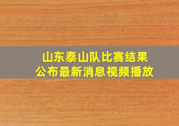 山东泰山队比赛结果公布最新消息视频播放