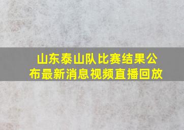 山东泰山队比赛结果公布最新消息视频直播回放