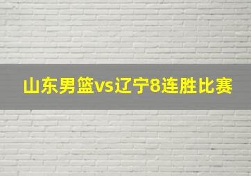 山东男篮vs辽宁8连胜比赛