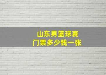 山东男篮球赛门票多少钱一张