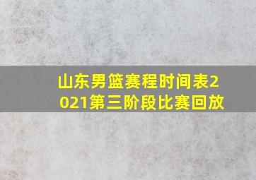 山东男篮赛程时间表2021第三阶段比赛回放