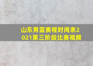 山东男篮赛程时间表2021第三阶段比赛视频