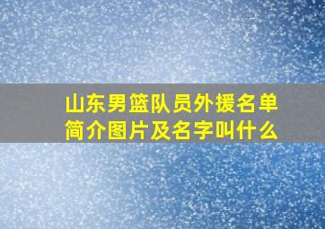 山东男篮队员外援名单简介图片及名字叫什么