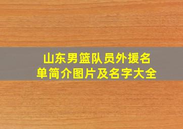 山东男篮队员外援名单简介图片及名字大全