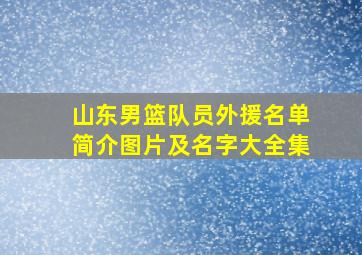 山东男篮队员外援名单简介图片及名字大全集