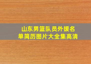 山东男篮队员外援名单简历图片大全集高清