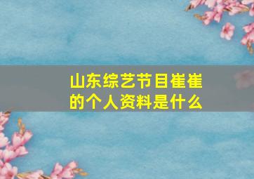 山东综艺节目崔崔的个人资料是什么