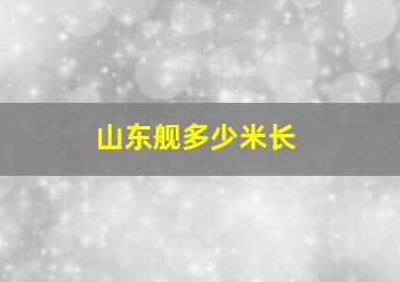 山东舰多少米长