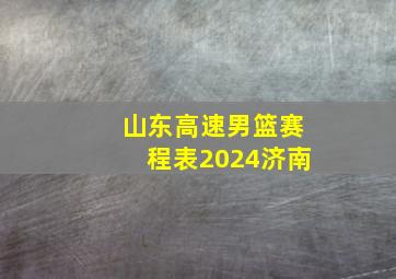 山东高速男篮赛程表2024济南