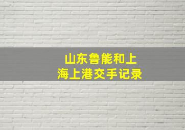 山东鲁能和上海上港交手记录