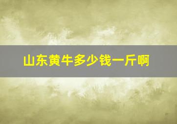 山东黄牛多少钱一斤啊