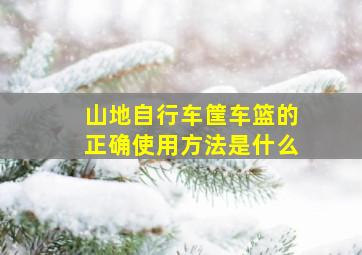 山地自行车筐车篮的正确使用方法是什么