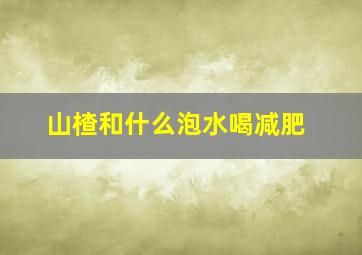 山楂和什么泡水喝减肥