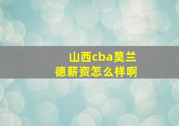 山西cba莫兰德薪资怎么样啊