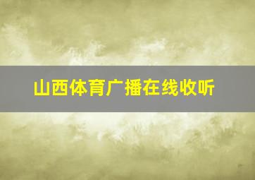 山西体育广播在线收听