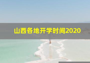 山西各地开学时间2020