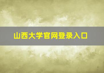 山西大学官网登录入口