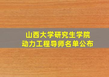 山西大学研究生学院动力工程导师名单公布