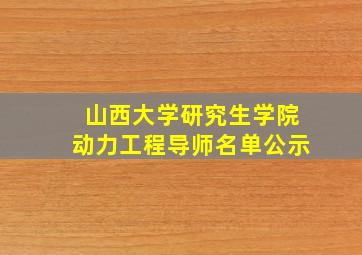 山西大学研究生学院动力工程导师名单公示