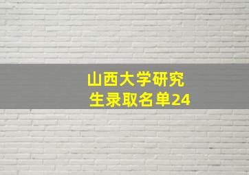 山西大学研究生录取名单24