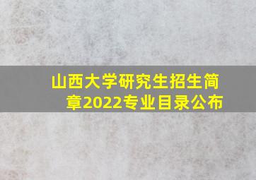 山西大学研究生招生简章2022专业目录公布