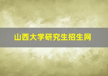 山西大学研究生招生网