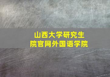 山西大学研究生院官网外国语学院