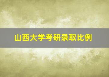 山西大学考研录取比例