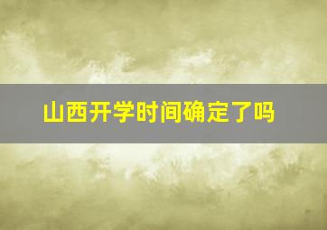 山西开学时间确定了吗