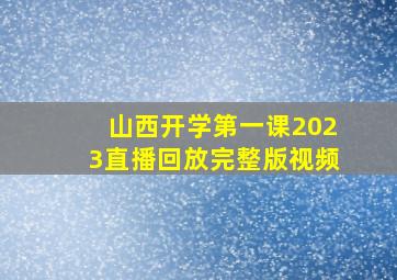 山西开学第一课2023直播回放完整版视频