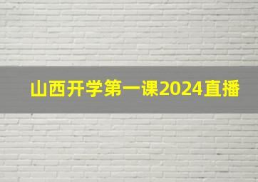 山西开学第一课2024直播