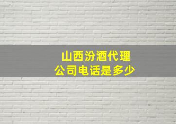 山西汾酒代理公司电话是多少